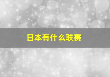 日本有什么联赛