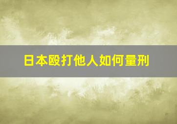 日本殴打他人如何量刑