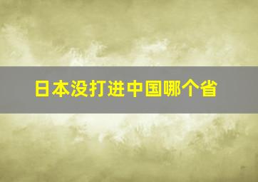 日本没打进中国哪个省