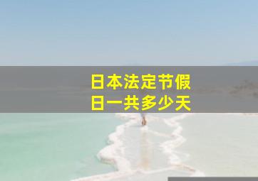 日本法定节假日一共多少天