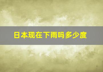 日本现在下雨吗多少度