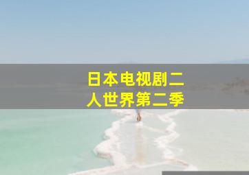 日本电视剧二人世界第二季