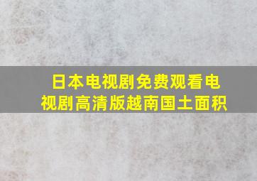 日本电视剧免费观看电视剧高清版越南国土面积