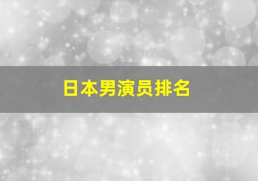 日本男演员排名