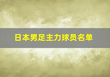 日本男足主力球员名单