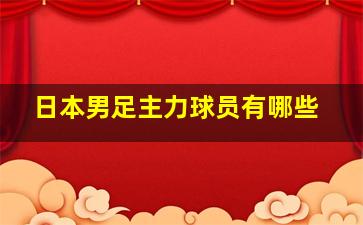 日本男足主力球员有哪些