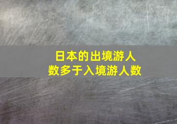 日本的出境游人数多于入境游人数