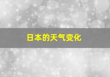 日本的天气变化