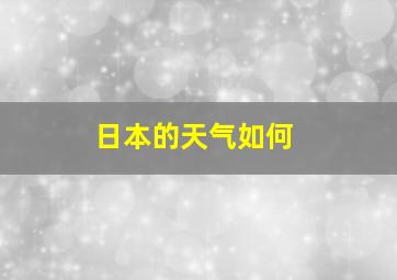 日本的天气如何