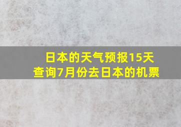 日本的天气预报15天查询7月份去日本的机票