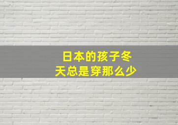 日本的孩子冬天总是穿那么少