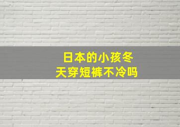 日本的小孩冬天穿短裤不冷吗