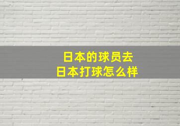 日本的球员去日本打球怎么样