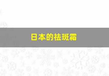 日本的祛斑霜