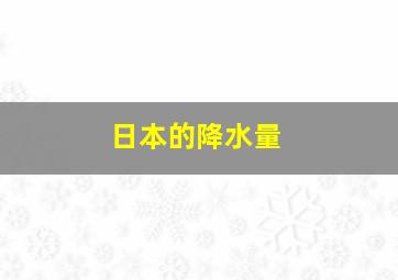 日本的降水量