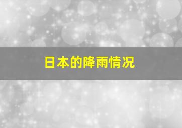 日本的降雨情况