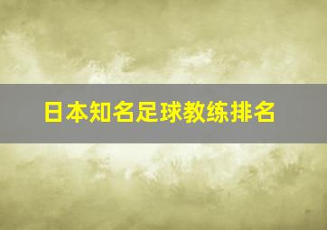 日本知名足球教练排名