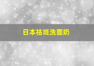 日本祛斑洗面奶