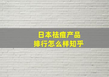 日本祛痘产品排行怎么样知乎