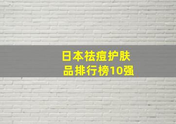 日本祛痘护肤品排行榜10强