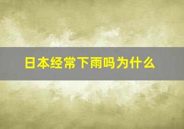 日本经常下雨吗为什么