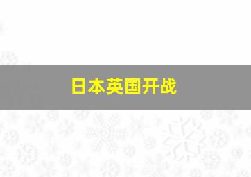 日本英国开战