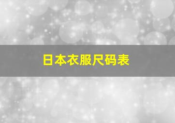 日本衣服尺码表