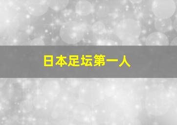 日本足坛第一人