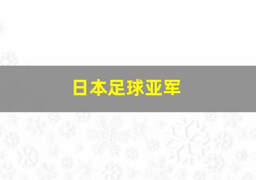 日本足球亚军