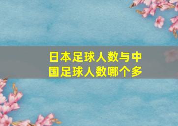 日本足球人数与中国足球人数哪个多