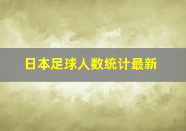 日本足球人数统计最新