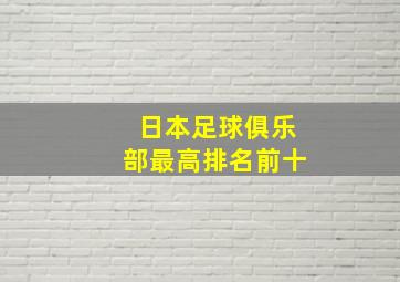 日本足球俱乐部最高排名前十