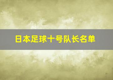 日本足球十号队长名单