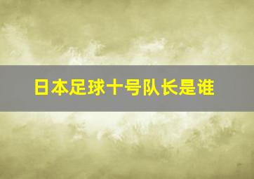 日本足球十号队长是谁