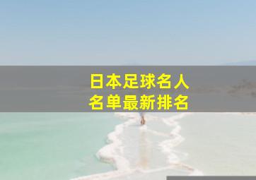 日本足球名人名单最新排名