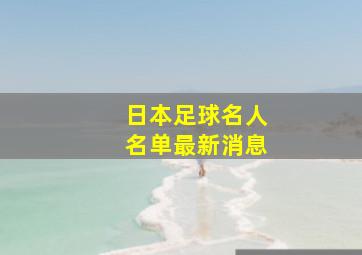 日本足球名人名单最新消息