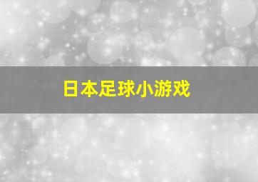 日本足球小游戏