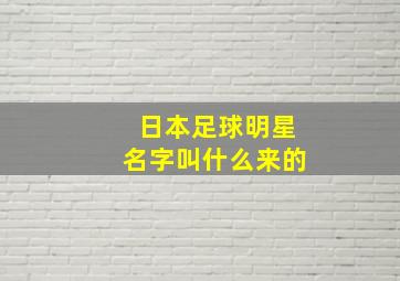 日本足球明星名字叫什么来的