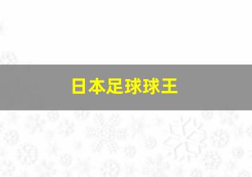 日本足球球王