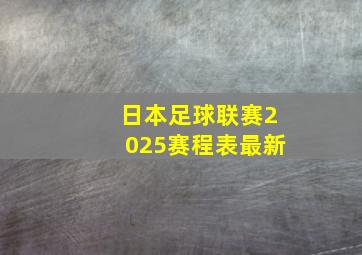 日本足球联赛2025赛程表最新