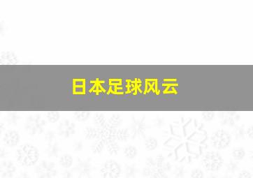 日本足球风云