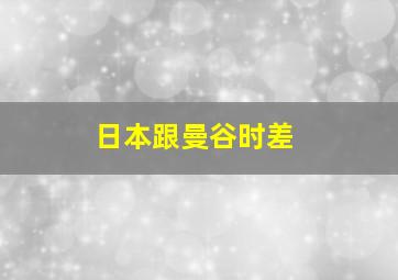 日本跟曼谷时差