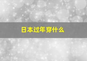 日本过年穿什么