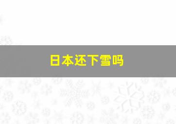 日本还下雪吗