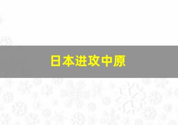 日本进攻中原