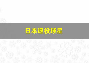 日本退役球星