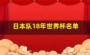 日本队18年世界杯名单