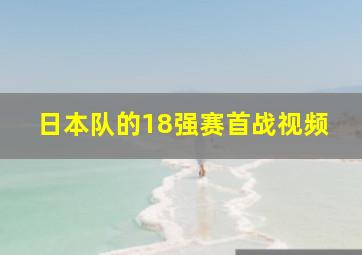 日本队的18强赛首战视频