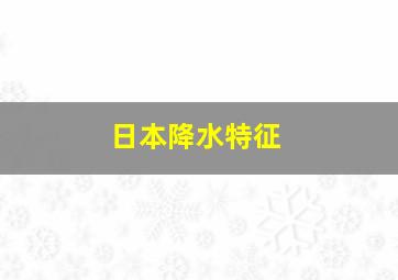 日本降水特征