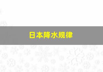 日本降水规律